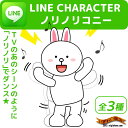 〔予約:7月下?8月上旬頃〕【送料350円】 音楽 に合わせて踊る ぬいぐるみ に★ LINE キャラクター ノリノリコニー 【 ライン スタンプ でおなじみのキャラクター達がのりのりで踊りまくる ヌイグルミ ムーン , コニー , ブラウン の3種で新発売!】【激安 セール 】