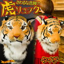 虎リュック ( タイガー )【モヤモヤさまぁ?ず2で紹介!】【 超リアルな トラ & ライオン の バックパック♪ 野性味溢れる リュックサック !リアルな虎さんが背後を睨みつける! トラリュック 】【 誕生日 プレゼント に】【RCP】