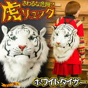 虎リュック (ホワイトタイガー)【送料無料】【ダウンタウンDXで紹介!】【 超リアルな トラ & ライオン の バックパック♪ 野性味溢れる リュックサック !リアルな虎さんが背後を睨みつける! トラリュック 】【 誕生日 プレゼント に】【RCP】