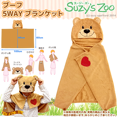 Suzy's Zoo boof 5way ブランケット 【 スージー・ズー から ブーフ …...:keitaistrap:10071414
