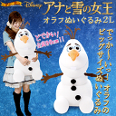 アナと雪の女王 オラフ ビッグ ぬいぐるみ 2L