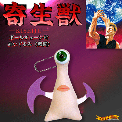 寄生獣 ミギー ボールチェーン付 ぬいぐるみ (戦闘)【送料380円】【漫画