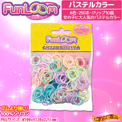 ファンルーム バンド パステルカラー【専用 輪ゴム シリコンバンド アクセサリー FunLoom 】...:keitaistrap:10071446