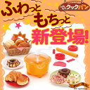 【在庫アリ】【送料無料】 キッチンマルシェ ふわもちクックパン 【 フワモチクックパン があれば クロワッサン や クリームパン 、さらに メロンパン も!一台で何種類もの パン が作れます★】【クリスマス プレゼントに】