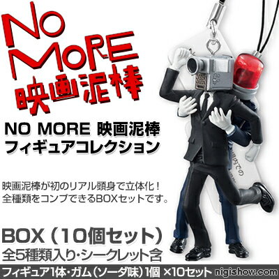 〔予約：4月頃発売予定〕『 NO MORE 映画泥棒 』 フィギュアコレクション （10個コンプリートセット )「 ノーモア 映画 どろぼう 」キャラクターが初のフィギュア化！『 NO MORE 映画泥棒 』 フィギュアコレクション （10個コンプリートセット )