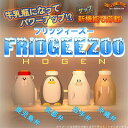  Fridgeezoo HOGEN 今度は牛乳瓶？ゲップ等の新しいアクションも増えた『 フリッジィズー 方言 』★今なら『手拭い』のオマケ付♪