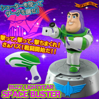 〔在庫アリ！〕【 送料無料 】 ザーグと闘え！ バズ・ライトイヤー スペースバスター ★【 トイストーリー ( TOY STORY )の BUZZ LIGHTYEAR が おばけシュータータイプ の シューティングゲーム になったよ ★ バズライトイヤー 】【free_shipping0808】