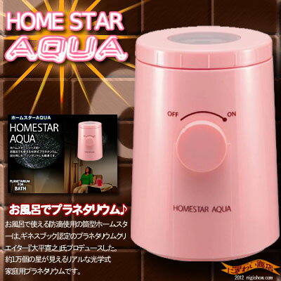 〔在庫アリ！〕 【送料350円！】お風呂で使用可能なプラネタリウムで超ロマン★ホームスターAQUAチョコレート(ストロベリーチョコレート)【 お中元 や お 誕生日 の ギフト にも☆】【ポイント5倍】【05P123Aug12】【販売中/送料350円！】