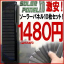 【 送料無料 】〔予約：8月下旬頃入荷予定〕 ★前代未聞？！★の超激安！ 工作 ＆ 実験用 単結晶 ソーラーパネル 10枚セット ★【お試し】【太陽電池などの実験に！】【 お中元 や お 誕生日 の ギフト にも☆】 【ポイント3倍】【02P3Aug12】【free_shipping0808】【送料無料】