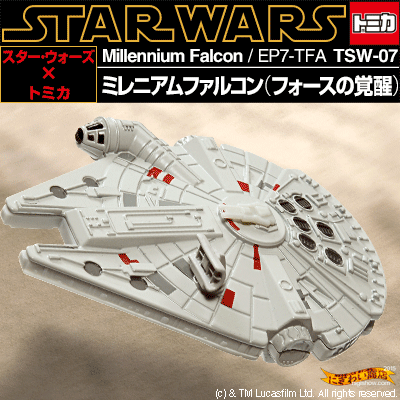 スターウォーズ STAR WARS フォースの覚醒 トミカ TSW-08 ミレニアム・ファルコン (EP7) TOMICA