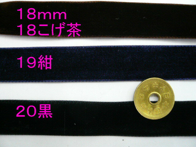 ベルベットリボン 　両面　18mm　5600　0．1m単価...:keito-shugei:10007666
