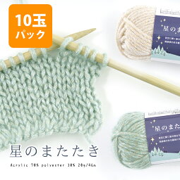 【期間限定】【2206F】星のまたたき 【<strong>10玉</strong>パック】 極太 リリヤーン<strong>毛糸</strong>zakkaストアーズ 返品不可 まとめ買い 返品不可 アウトレット 在庫限り 返品不可