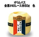 レース糸/オリムパス 金票40番レース糸(単色) 50g【レース編み/ドイリー/テーブルセンター/編み物/てあみ/手編み/オリンパス】
