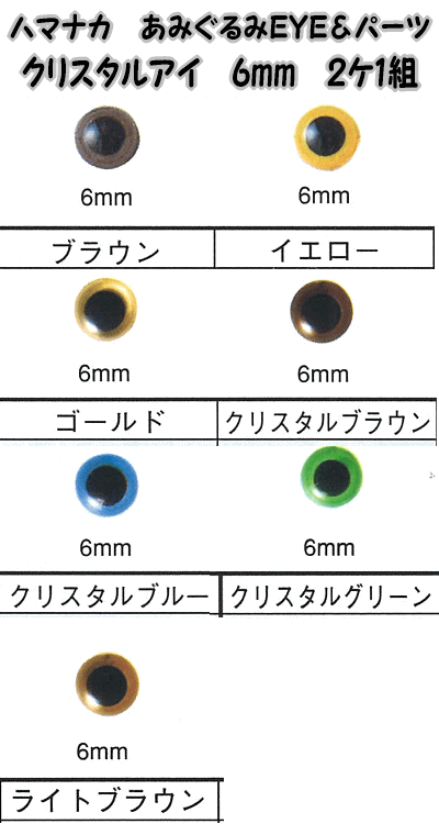 ハマナカあみぐるみEYE＆パーツ クリスタルアイ（2ケ1組）6mm【編みぐるみアイとパーツ…...:keitomiimi:10000866