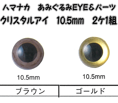 ハマナカあみぐるみEYE＆パーツクリスタルアイ（2ケ1組）10.5mm【編みぐるみアイとパ…...:keitomiimi:10000869