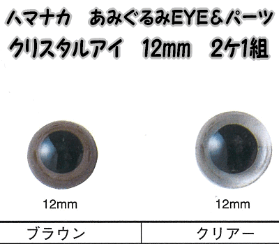 ハマナカあみぐるみEYE＆パーツクリスタルアイ（2ケ1組）12mm【編みぐるみアイとパーツ…...:keitomiimi:10000870