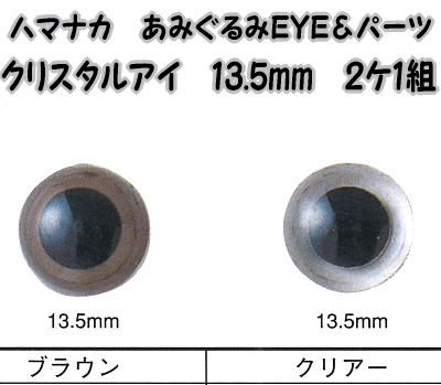 ハマナカあみぐるみEYE＆パーツクリスタルアイ（2ケ1組）13.5mm【編みぐるみアイとパ…...:keitomiimi:10000871