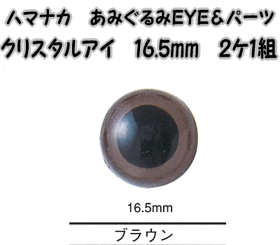 ハマナカあみぐるみEYE＆パーツクリスタルアイ（2ケ1組）16.5mm　ブラウン【編みぐる…...:keitomiimi:10000872