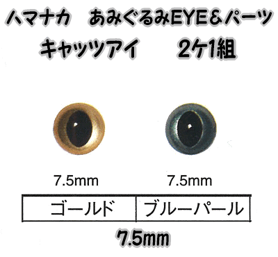 ハマナカあみぐるみEYE＆パーツキャッツアイ（2ケ1組）7.5mm【編みぐるみアイとパーツ…...:keitomiimi:10000875