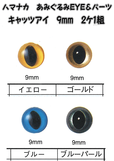 ハマナカあみぐるみEYE＆パーツキャッツアイ（2ケ1組）9mm【編みぐるみアイとパーツ/ぬ…...:keitomiimi:10000876