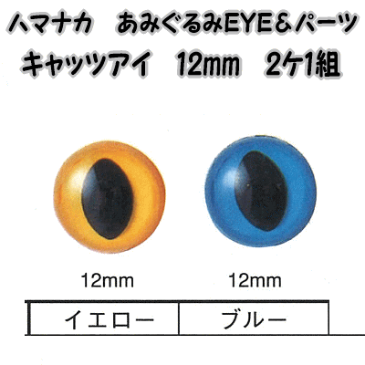 ハマナカあみぐるみEYE＆パーツキャッツアイ（2ケ1組）12mm【編みぐるみアイとパーツ/…...:keitomiimi:10000877