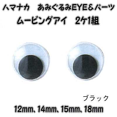 ハマナカあみぐるみEYE＆パーツムービングアイ（2ケ1組）ブラック12mm、14mm、15…...:keitomiimi:10000879