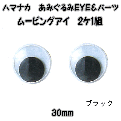 ハマナカあみぐるみEYE＆パーツムービングアイ（2ケ1組）ブラック30mm【編みぐるみアイ…...:keitomiimi:10000880