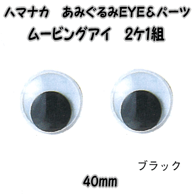 ハマナカあみぐるみEYE＆パーツムービングアイ（2ケ1組）ブラック40mm【編みぐるみアイ…...:keitomiimi:10000881