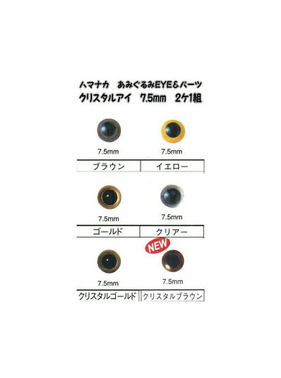 ハマナカあみぐるみEYE＆パーツクリスタルアイ（2ケ1組）7.5mm【編みぐるみアイとパー…...:keitomiimi:10000867