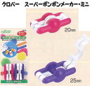 クロバー スーパーポンポンメーカー・ミニ58-792【編み物用品/クローバー/clover/手芸用品/知育玩具/リハビリ】