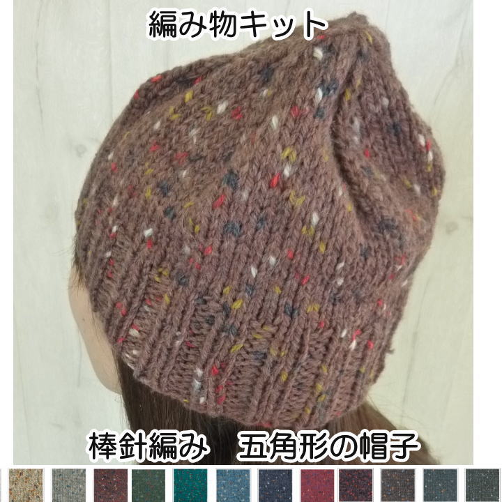 秋冬毛糸　リッチモアスターメツィードで編む棒針編みニットキャップの編み物キットシンプルな五…...:keitomiimi:10001022