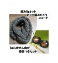 秋冬毛糸リッチモア ムフローネで編む編み針つきスヌードの編み...