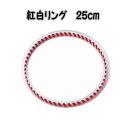 パナミ紅白リング25cm TR-8【輪飾り/つるし