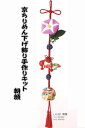 パナミ京ちりめん下げ飾り 朝顔 LH-381【京ちりめん下げ飾り/ちりめん手芸/和調キット/ちりめんキット/縁起小物/吊るし飾り/ちりめんモチーフ/クラフト/和調手芸/下げもの/つるし飾り/京ちりめん/下げ飾り/至粋/しすい】