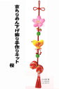 パナミ京ちりめん下げ飾り 桜 LH-383【京ちりめん下げ飾り/ちりめん手芸/和調キット/ちりめんキット/縁起小物/吊るし飾り/ちりめんモチーフ/クラフト/和調手芸/下げもの/つるし飾り/京ちりめん/下げ飾り/至粋/しすい】