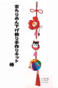 パナミ京ちりめん下げ飾り 椿LH-384【京ちりめん下げ飾り/ちりめん手芸/和調キット/ちりめんキット/縁起小物/吊るし飾り/ちりめんモチーフ/クラフト/和調手芸/下げもの/つるし飾り/京ちりめん/下げ飾り/至粋/しすい】