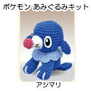 ポケモンあみぐるみ アシマリHamanaka ハマナカ H306-176【手作りキット/クラフトキット/手作りセット/あみぐるみキット/ポケットモンスター】