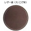 ハマナカ レザー底(丸型)大/こげ茶hamanaka H204-616【ハマナカの副資材】