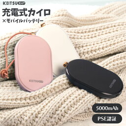 【 冷え性対策】＼楽天1位／ 5000mAh <strong>充電式</strong><strong>カイロ</strong> KEITSU EXP モバイル <strong>充電式</strong> <strong>カイロ</strong> モバイルバッテリー 急速充電 電子 電気<strong>カイロ</strong> 携帯 防寒グッズ オフィス 寒さ対策 通学 SNSで話題