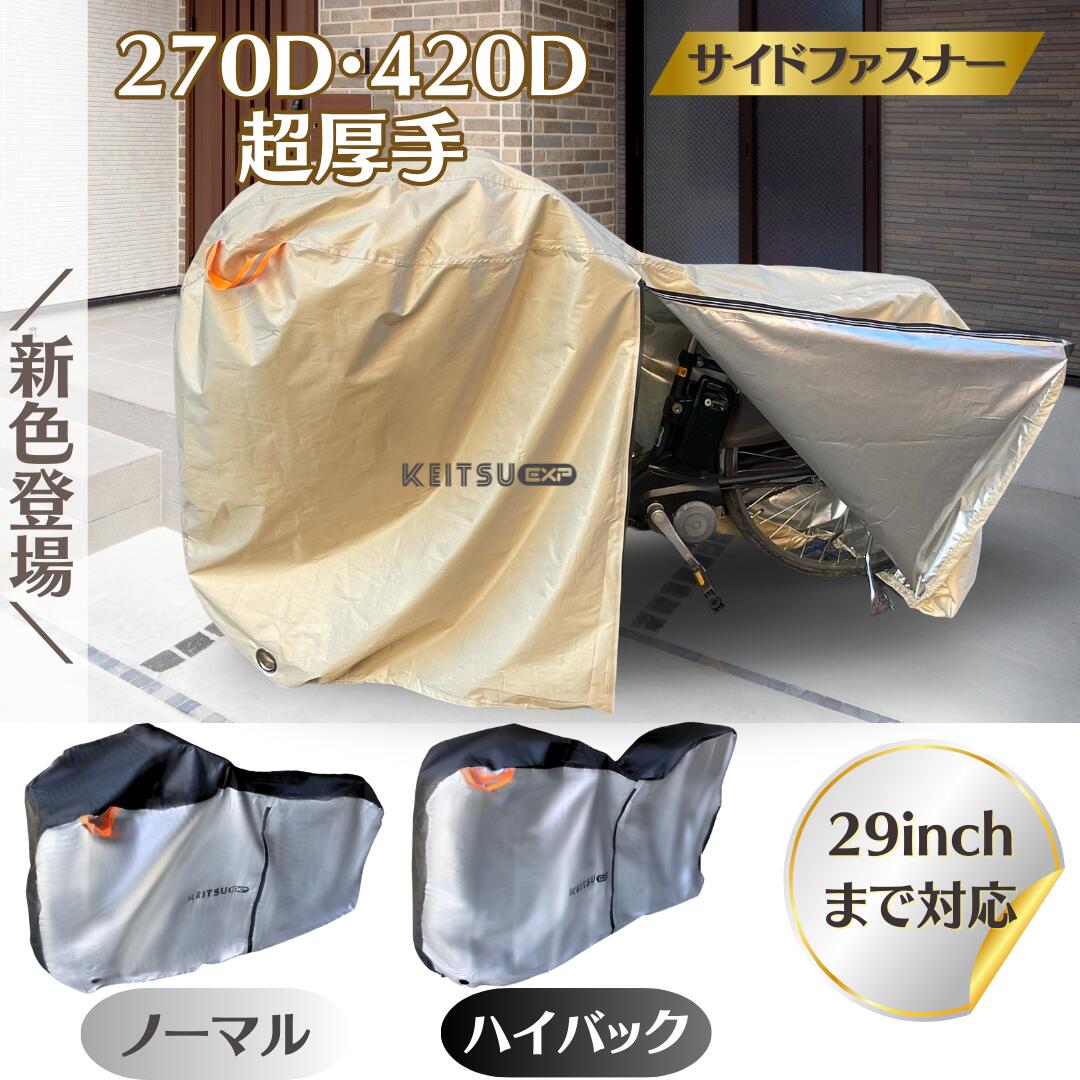 ＼SHOP DAY11％OFFクーポンあり♪／【カバー専門店 楽天1位】270D厚手高耐久 <strong>自転車カバー</strong> 2024サイドファスナー版 防水 防紫外線 サイクルカバー 大人用 18インチ～29インチ 盗難防止 レインカバー UVカット 雨避け UV加工 自転車 ママチャリ