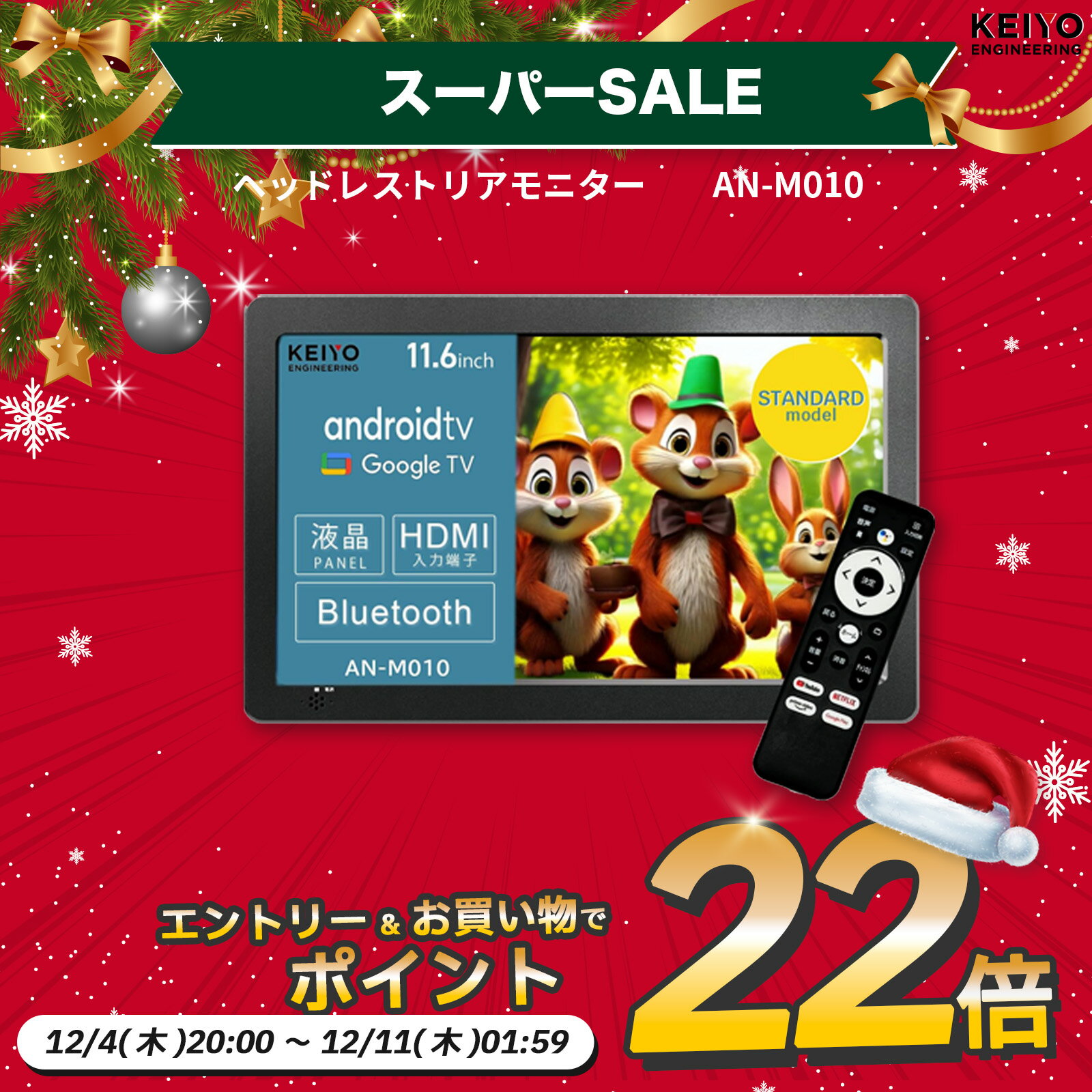 【さらにエントリーでポイント22倍確定】後部後部座席モニター【KEIYO公式】リアモニター 11.6インチ Android TV 音声リモコン付き スマートリアモニター AN-M010