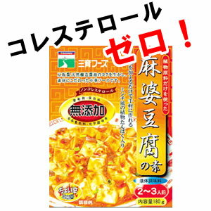 【三育フーズ】麻婆豆腐（マーボードーフ）　180gノンコレステロールで無添加♪豆腐を加えるだけの簡単調理★