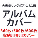 【単品注文不可】大容量リング式アルバム専...