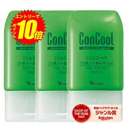 エントリーでP10倍！【送料無料】ウェルテック <strong>コンクール</strong> ジェルコートF 90g 3個セット【最安値挑戦中】