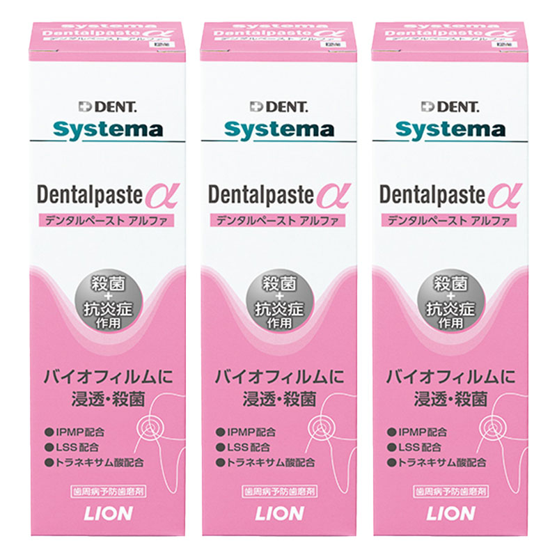 【対象商品PT10倍開催中】 ライオン DENT. システマ デンタルペースト α アルファ 90g 3箱セット【送料無料】【最安値挑戦中】