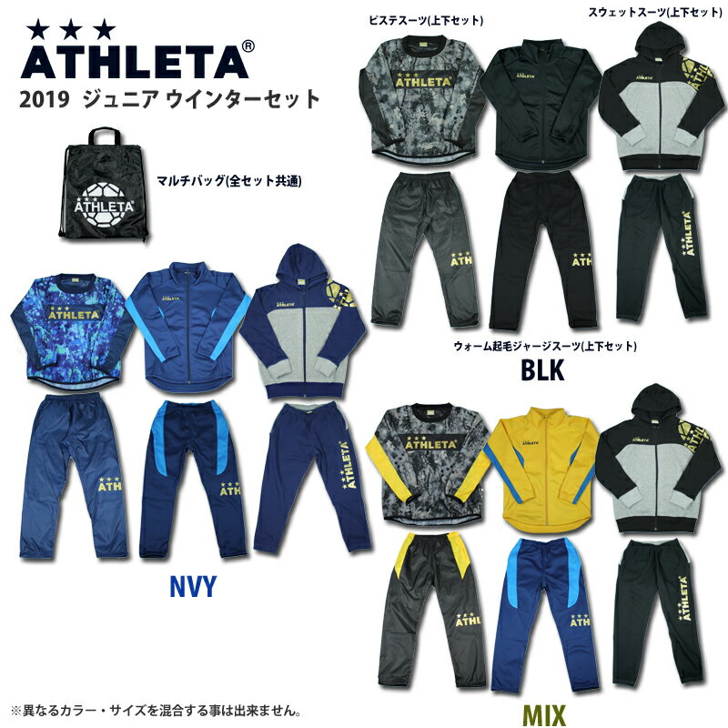 ATHLETA 2019 ジュニアWINTERセット　【ATHLETA|アスレタ】サッカーフットサルジュニアウェアーko-19j