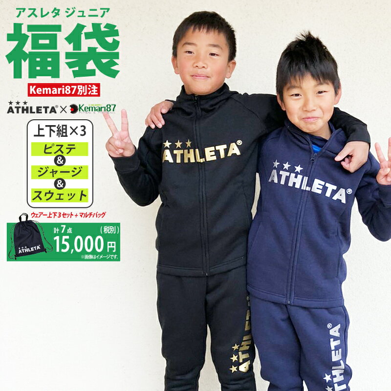 ATHLETA 2020 ジュニア福袋 WINTERセット fuk-20j　【ATHLETA|アスレタ】サッカーフットサルジュニアウェアーko-20j