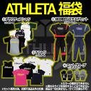 ★数量限定★送料無料★ アスレタ福袋 【ATHLETA|アスレタ】サッカーフットサルウェアー【福袋2010】