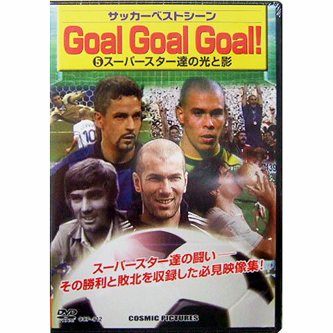 サッカーベストシーンDVD　GoalGoalGoal！5　【コスミック出版】サッカーDVDビデオccp-912