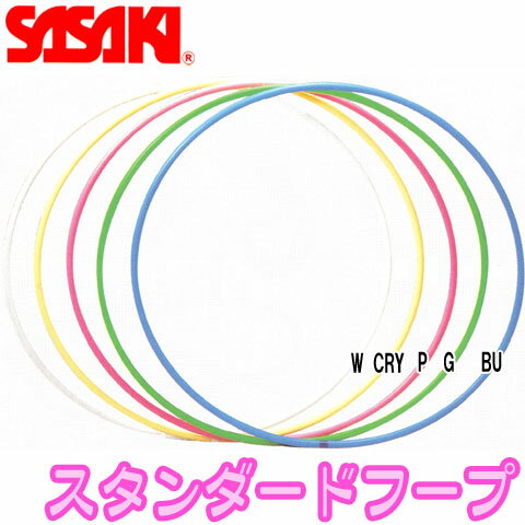 スタンダードフープ M−13　【SASAKI】　ササキ 新体操手具用品 フープh_sasaki_m-13